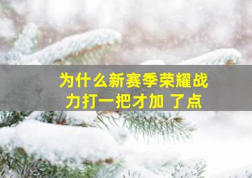 为什么新赛季荣耀战力打一把才加 了点